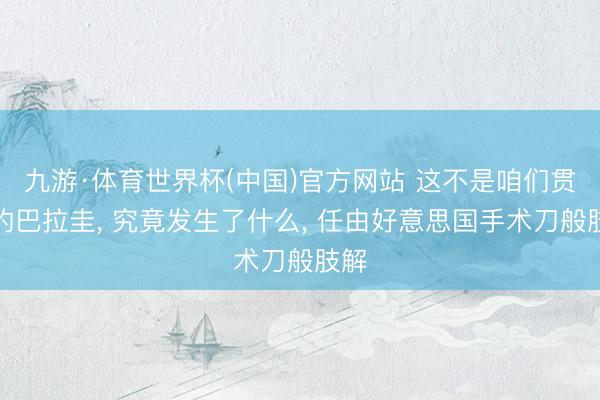 九游·体育世界杯(中国)官方网站 这不是咱们贯通的巴拉圭, 究竟发生了什么, 任由好意思国手术刀般肢解